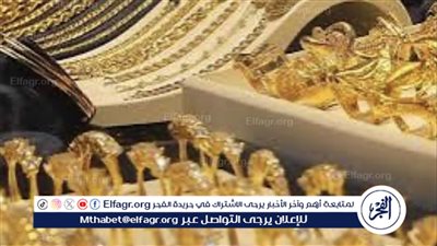  أسعار الذهب في مصر اليوم.. تفاصيل 