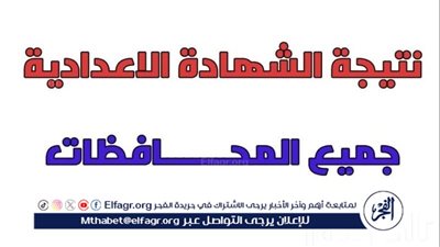 نتيجة ثالثة إعدادي الترم الثاني 2024..رابط الحصول على نتيجة الشهادة الاعدادية moe.gov.eg