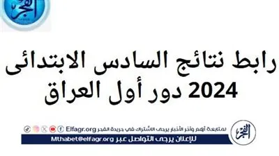 رابط نتائج السادس الابتدائى 2024 دور أول العراق