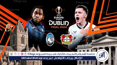 موعد مباراة أتالانتا وباير ليفركوزن في نهائي الدوري الأوروبي والقنوات الناقلة