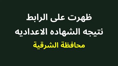 عاجل - أعرف نتيجتك عبر رقم جلوسك..موعد مؤكد نتيجة الشهادة الإعدادية محافظة الشرقية 2024