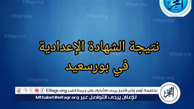 عاجل- أدخل أعرف نتيجتك دلوقتي بأسمك ورقم الجلوس..ظهور نتيجة الشهادة الإعدادية بورسعيد 2024