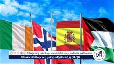 اعتراف أوروبي جديد بدولة فلسطين.. ٣ دول أوروبية يعترفون بدولة فلسطينية رسميًا