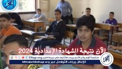 الآن رسميًا نتيجة الشهادة الإعدادية بمحافظة بروسعيد 2024 من هنا.. طريقة مضمونة 