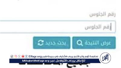 عاجل - نتيجة الصف الأول الثانوي 2025 الترم الأول: خطوات ورابط الاستعلام بالاسم ورقم الجلوس