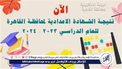 ظهرت حالا..نتيجة الصف الثالث الاعدادي برقم الجلوس في محافظة القاهرة 