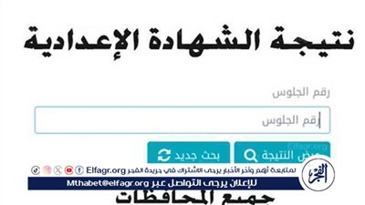 بوابة الفجر URL.. نتيجة الشهادة الاعدادية محافظة القاهرة الترم الثاني 2024 برقم الجلوس فقــط