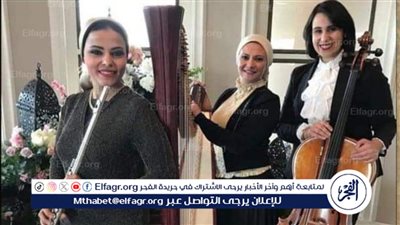 غدًا.. أمسية كلاسيكية للفلوت والتشيللو والهارب في الأوبرا