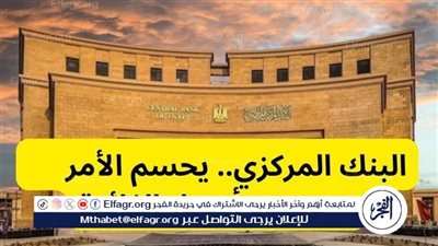 البنك المركزي.. يحسم الأمر ويحدد أسعار الفائدة