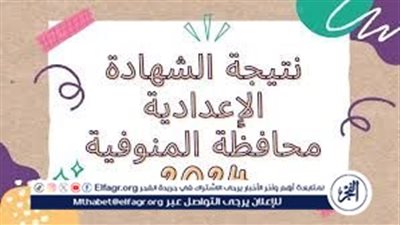 نتيجة الشهادة الإعدادية 2024 الترم الثاني في محافظة المنوفية
