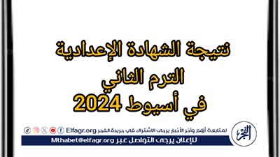 نتيجة الشهادة الاعدادية 2024 الترم الثاني محافظة أسيوط برقم الجلوس أو الاسم عبر بوابة الفجر وموقع وزارة التربية والتعليم
