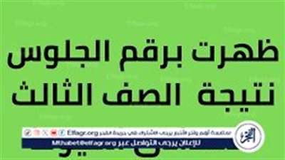 نتيجة الصف الثالث الاعدادي برقم الجلوس في محافظة أسيوط (الموعد الرسمي)