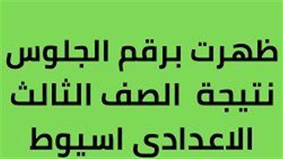 استعلم عن نتيجتك من هـنــا.. رابط نتيجة الشهادة الإعدادية الترم الثاني 2024 نتائج الصف الثالث الإعدادي محافظة أسيوط