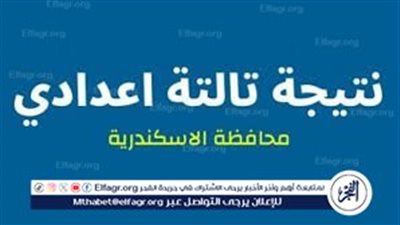 برقم الجلوس 3 إعدادي.. نتيجة الشهادة الإعدادية 2024 الترم الثاني في محافظة الإسكندرية (الرابط والخطوات)