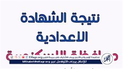 نتيجة الشهادة الاعدادية 2024 الترم الثاني محافظة الإسكندرية برقم الجلوس أو الاسم عبر بوابة الفجر وموقع وزارة التربية والتعليم