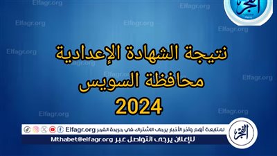 رابط URL نتيجة الشهادة الإعدادية 2024 بالاسم ورقم الجلوس في محافظة السويس