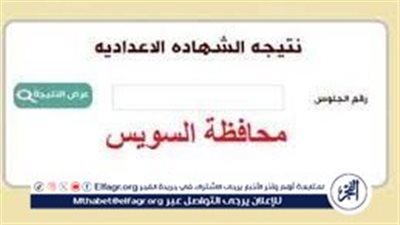 نتيجة الشهادة الاعدادية 2024 الترم الثاني محافظة السويس برقم الجلوس أو الاسم عبر بوابة الفجر وموقع وزارة التربية والتعليم