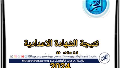 نتيجة الشهادة الإعدادية 2024 برقم الجلوس الصف الثالث الإعدادي الترم الثاني محافظة السويس