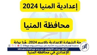  نتيجة الشهادة الإعدادية بالاسم 2024، هُنا بوابة الفجر لاستخراج نتيجة الترم الثاني الصف الثالث الإعدادي في محافظة المنيا 