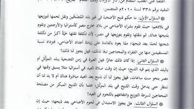 الأورمان تسأل ودار الإفتاء المصرية تجيب