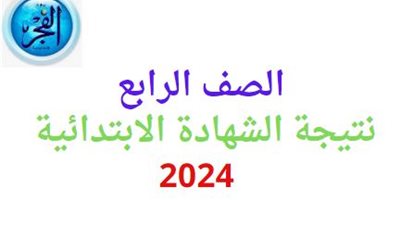 مبروك للناجحين..رابط نتيجة الصف الرابع الابتدائى الترم الثانى بالجيزة gizaedu.net