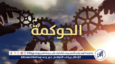 أهمية الحوكمة في الشركات: مفهومها وأهدافها