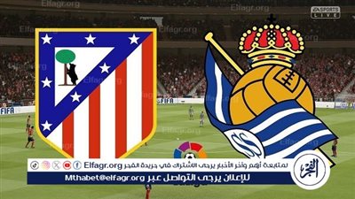 موعد مباراة أتلتيكو مدريد أمام ريال سوسييداد في الدوري الإسباني والقنوات الناقلة