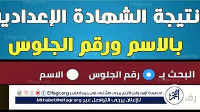 RESULT PDF.. الآن نتيجة الشهادة الإعدادية 2024 الشرقية مباشـــر Online بـ الاسم أو رقم الجلوس