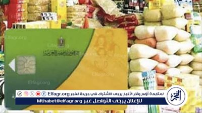 عاجل:- زيادة نصيب الفرد على بطاقة التموين بعد عيد الأضحى