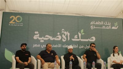 صك الأضحية.. انطلاق مؤتمر بنك الطعام المصري بمزرعة وفرة بالبحيرة