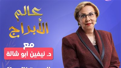 التوقعات اليومية لعالمة الفلك نيڤين أبو شالة حسب نور القمر بالبروج