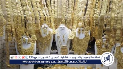 تعرف علي اسعار الذهب اليوم الثلاثاء ٢٨ مايو ٢٠٢٤
