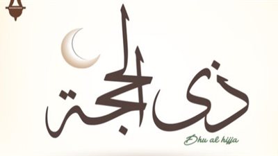 مع اقترابهم.. فضل صيام التسع الأوائل من ذى الحجة