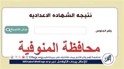 إعلان نتيجة الشهادة الإعدادية محافظة المنوفية: موعد الإعلان وكيفية الاستعلام