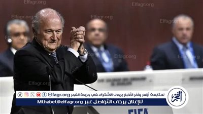 جوزيف بلاتر: أشكر القائمين على منظومة كرة القدم الإفريقية.. وسعيد لما وصلت إليه إفريقيا