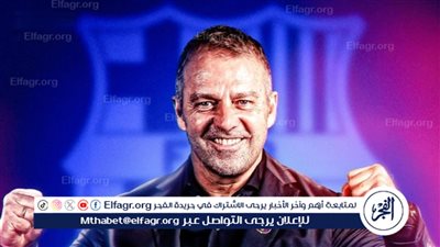 أول تعليق من هانز فليك بعد تدريب نادي برشلونة