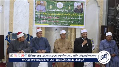 انطلاق فعاليات برنامج البناء الثقافي لأئمة وواعظات أوقاف الفيوم (صور)