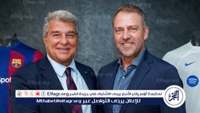 في بيان رسمي.. برشلونة يعلن تعيين المدرب الألماني هانزي فليك