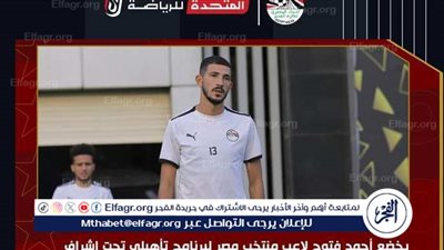 أحمد فتوح يخضع لبرنامج تأهيلي تحت إشراف الجهاز الطبي للمنتخب