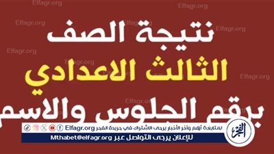 نتيجة الصف الثالث الإعدادي محافظة الإسكندرية الترم الثاني 2024