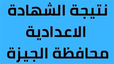 رسميًا الآن.. نتيجة الصف الثالث الإعدادي الجيزة “الشهادة الإعدادية 2024 برقم الجلوس عبر البوابة الإلكترونية