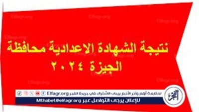 عاجل: محافظ الجيزة يعتمد نتيجة الشهادة الإعدادية بنسبة نجاح ٨٧،٠٥%