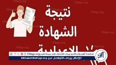 هــنــا لينك نتيجتك.. نتيجة الشهادة الإعدادية الترم الثاني 2024 محافظة الجيزة بـ رقم الجلوس استعلم الآن