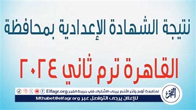 عاجل - حصري الآن..رابط نتيجة الشهادة الإعدادية محافظة القاهرة الترم الثاني 2024 بالاسم ورقم الجلوس