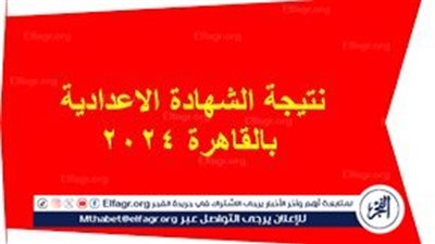 مبروك للشطار.. نتيجة الشهادة الإعدادية 2024 الترم الثاني في محافظة القاهرة