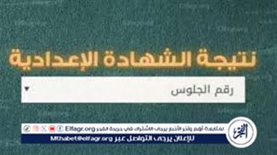 ظهرت الآن.. رابط URL نتيجة الشهادة الإعدادية 2024 بالاسم ورقم الجلوس في محافظة القاهرة