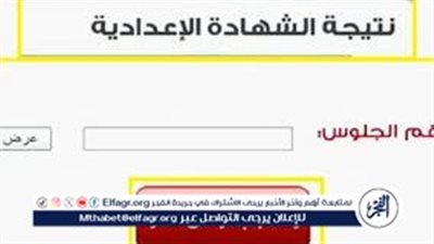 رابط HERE نتيجة الشهادة الإعدادية الجيزة 2024 برقم الجلوس الترم الثاني عبر بوابة الفجر