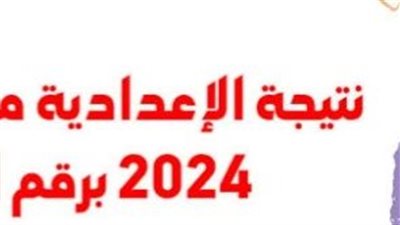  1000 مبروووك ظهرت نتيجة الشهادة الإعدادية 