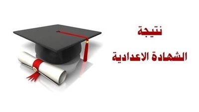 ظهرت الان..رابط رسمي نتيجة الشهادة الإعدادية 2024 الترم الثاني في محافظة القاهرة 