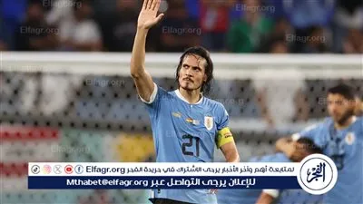 كافاني يعلن اعتزاله اللعب دوليًا مع منتخب أوروجواي 